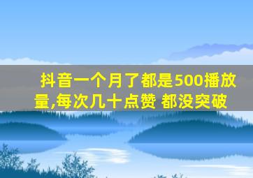 抖音一个月了都是500播放量,每次几十点赞 都没突破